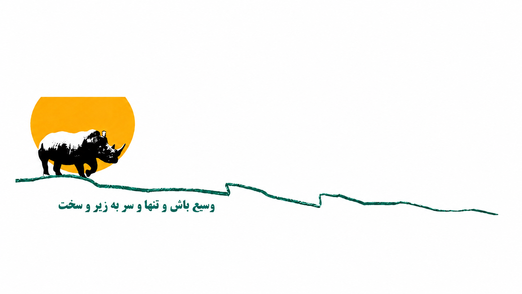 تصویر تاریخی بهساد؛ کرگدن، خورشید و عبارت «وسیع باش و تنها و سر به زیر و سخت»